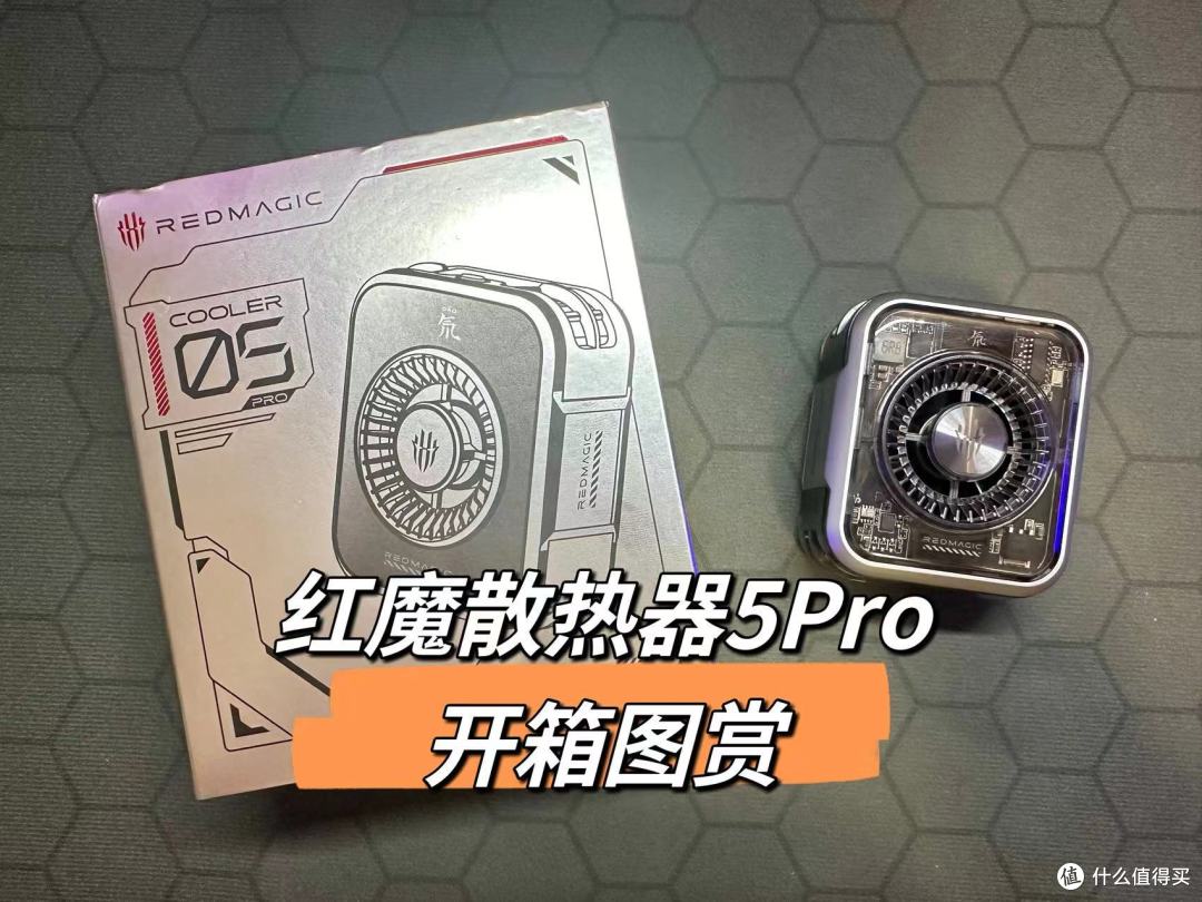 再升级!红魔散热器5Pro开箱图赏