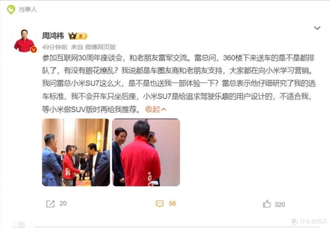 周鸿祎跟雷军要车:被当场拒绝了