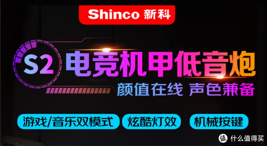 新科(Shinco)S2机甲电竞音响，这款酷炫音箱让你的生活更美妙