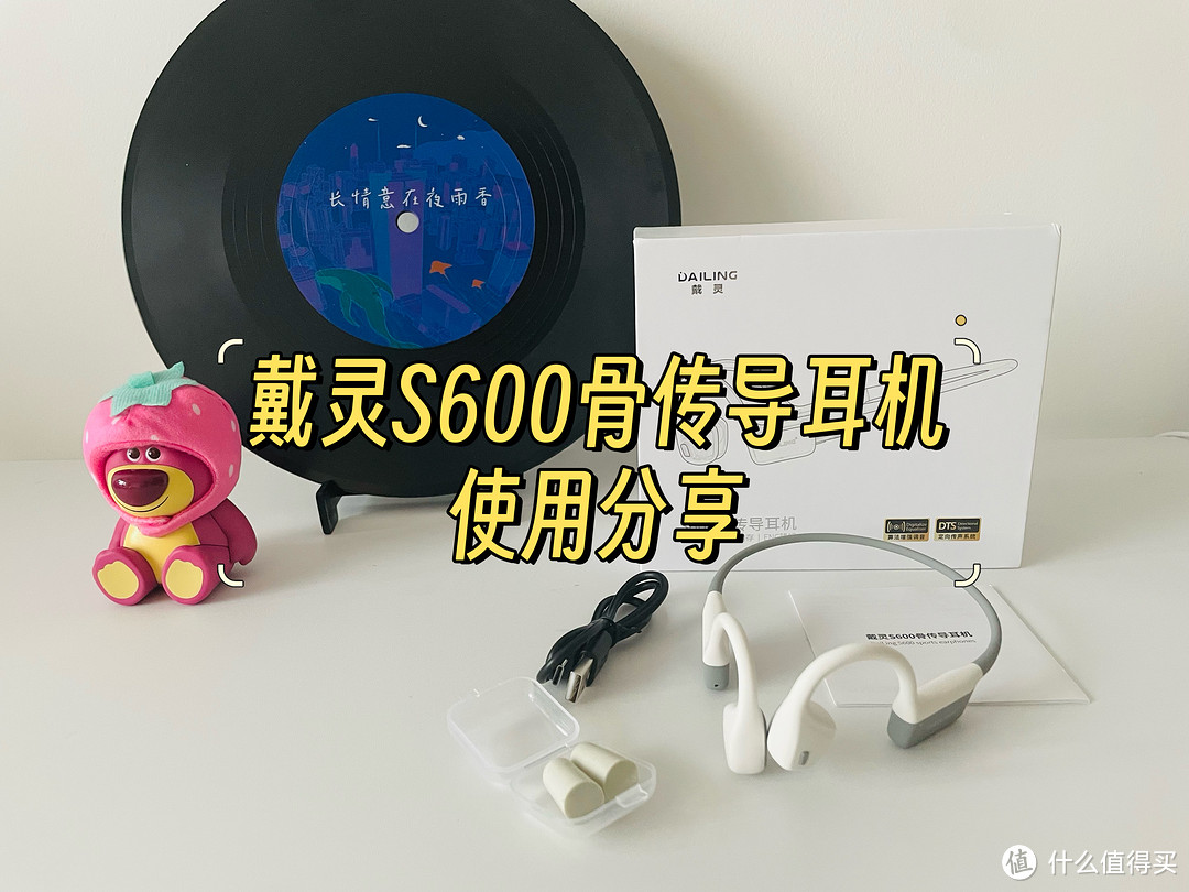 高性价骨传导耳机，百元级别也能享受高品质音质，戴灵S600骨传导耳机使用分享