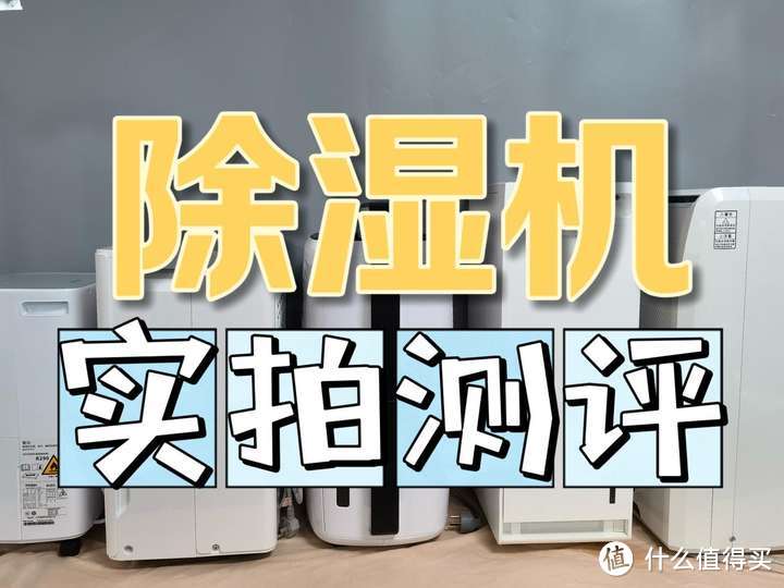 真人实测数据吐血整理！2024年深度除湿机测评：松下、宫菱、米家、德业、美的多款实物测评！