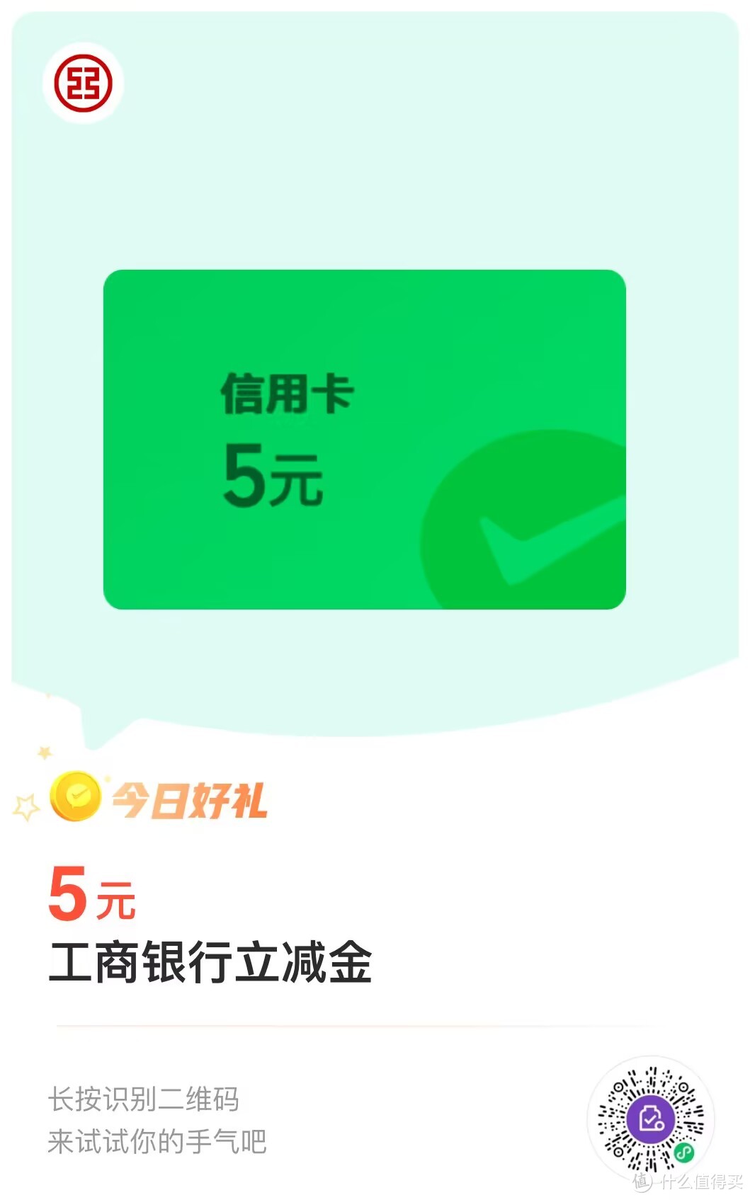 工商银行5+2元微信立减金（特邀）