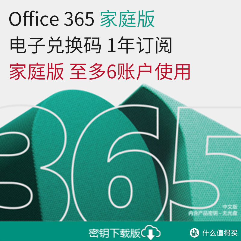 Office 365家庭版，全家共享办公神器！