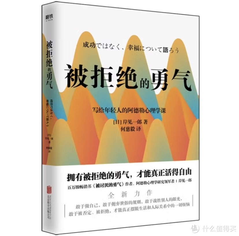 《被拒绝的勇气》：岸见一郎的心理哲学力作，引领我们勇敢拥抱生活的挫败与接纳