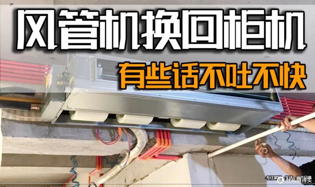 越来越多人不装风管机了?这些原因让人嫌弃,太真实了!