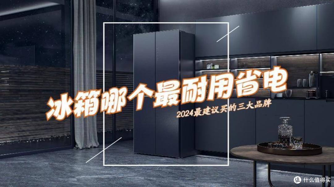 冰箱买什么牌子比较耐用省电？2024最建议买这三款：口碑公认！