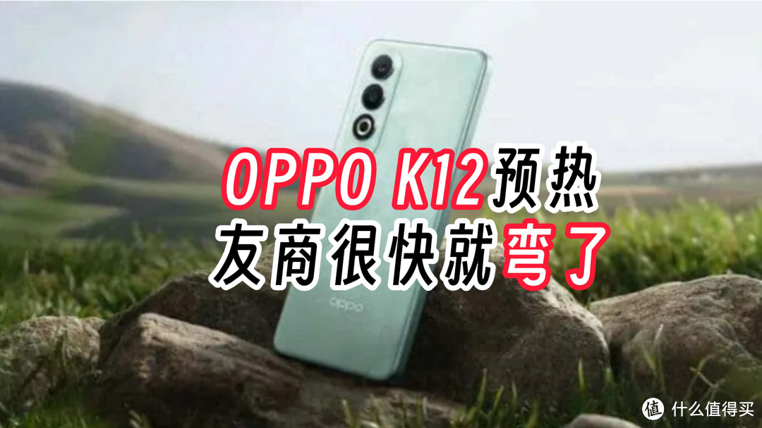 OPPO K12能承受姐姐的重量，曝光汇总
