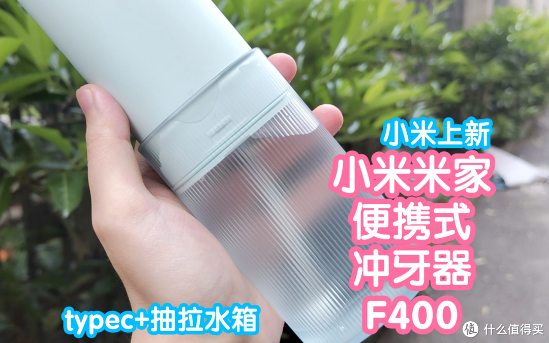 [小米上新]米家便携式冲牙器F400。typec+抽拉水箱外出携带更方便。又称米家水枪，IPX7防水