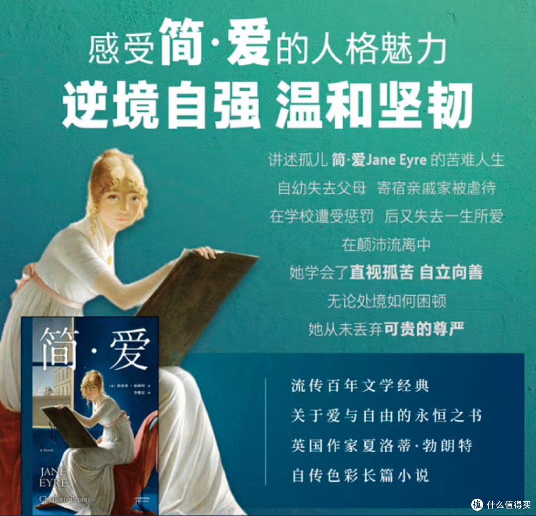 经典名著的经典名言：《简爱》导读_小说_什么值得买