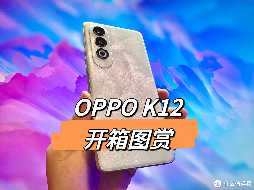 颜值清新脱俗，OPPO K12开箱图赏