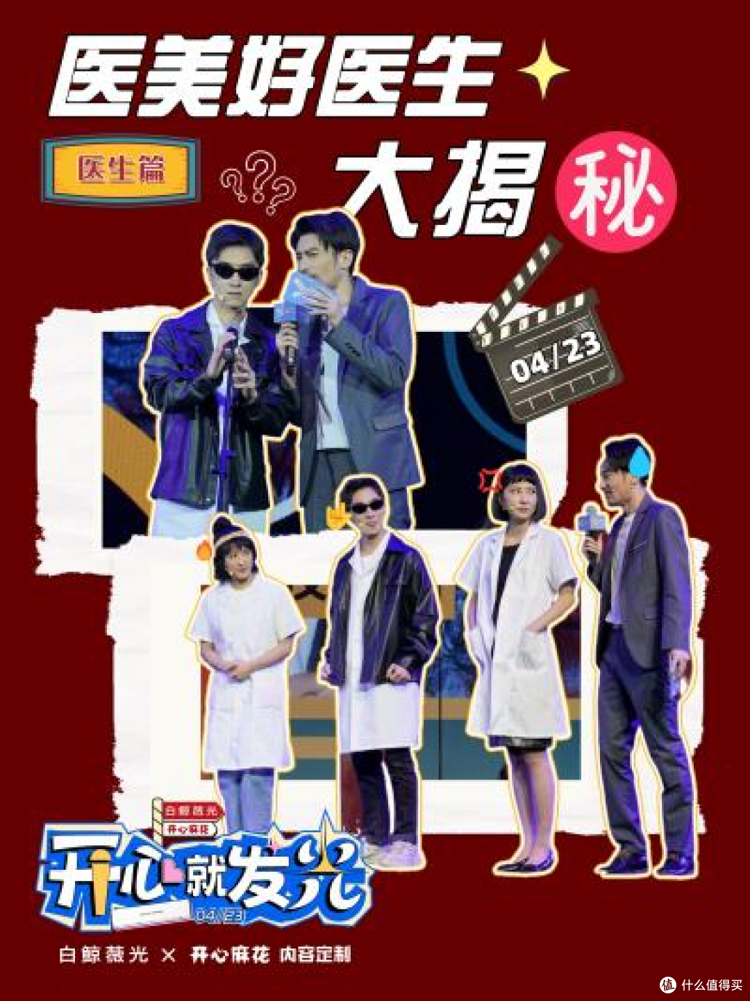 白鲸薇光X开心麻花跨界定制|4月23日人胶原新品重磅上市