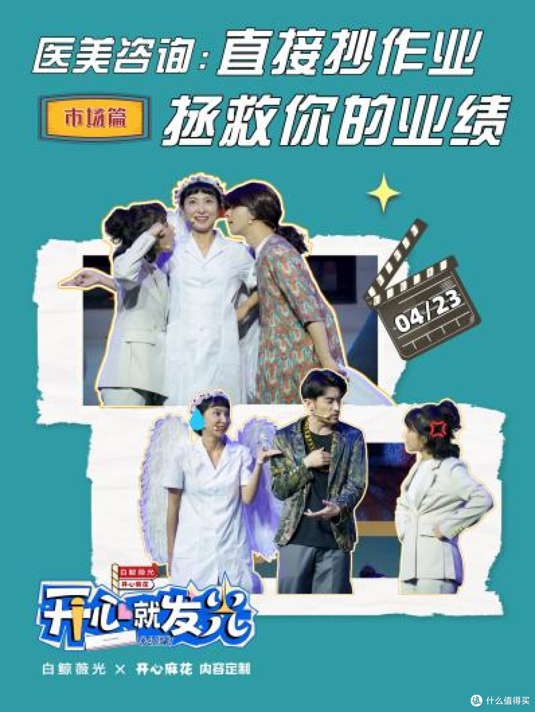 白鲸薇光X开心麻花跨界定制|4月23日人胶原新品重磅上市