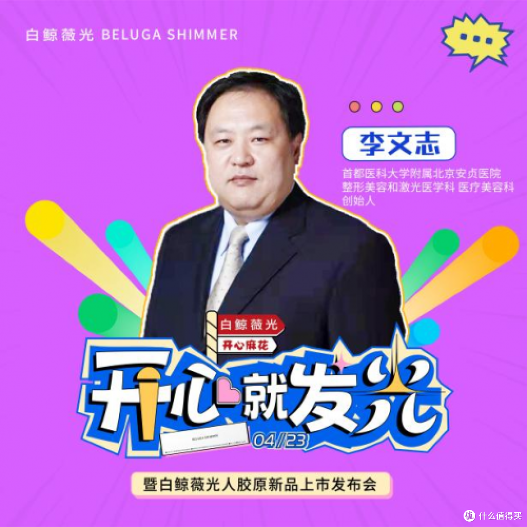 白鲸薇光X开心麻花跨界定制|4月23日人胶原新品重磅上市