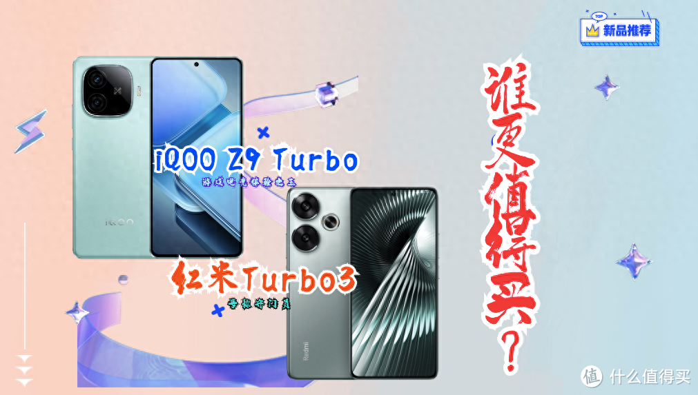 红米Turbo3和iQOO Z9 Turbo哪款值得买？性价比高？详细选购建议