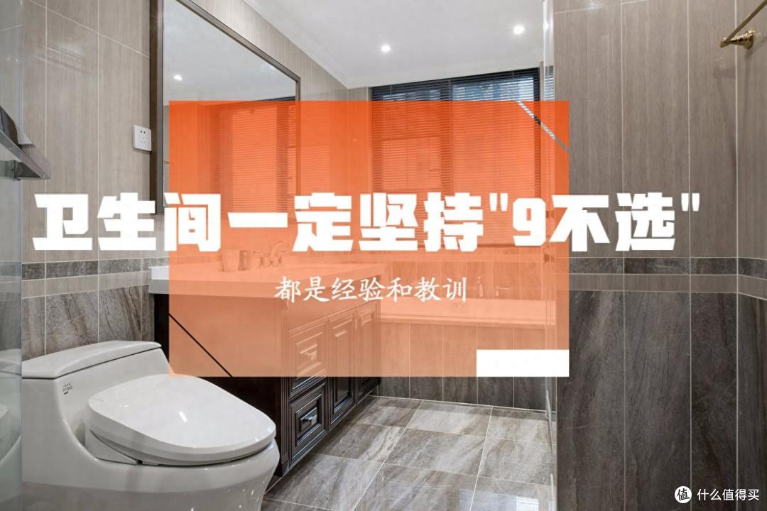 若再装修,卫生间一定坚持“9不选”,不是图省钱,全都是教训!