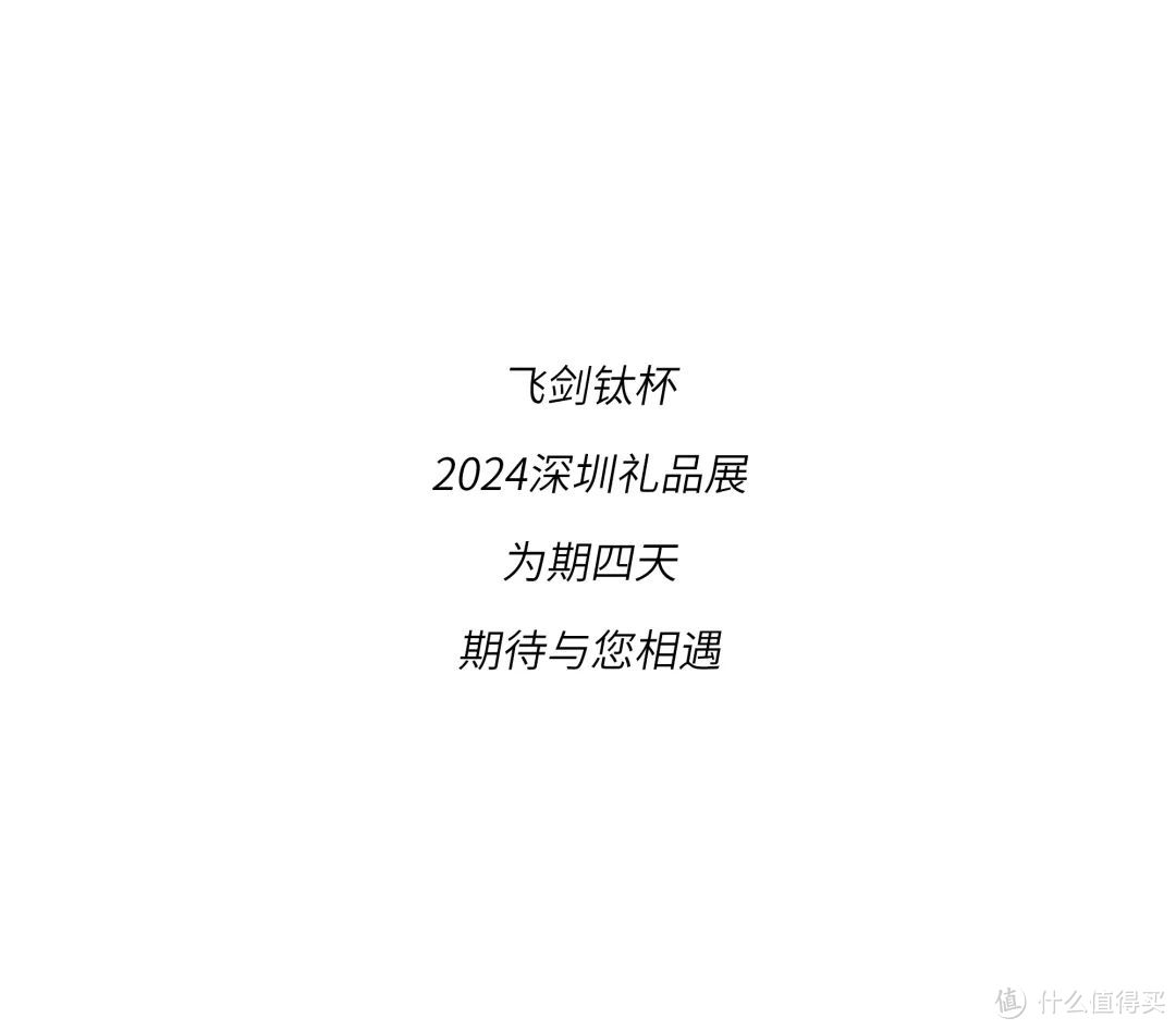 飞剑钛杯×2024深圳礼品展，随「礼」所遇，碰撞新鲜感