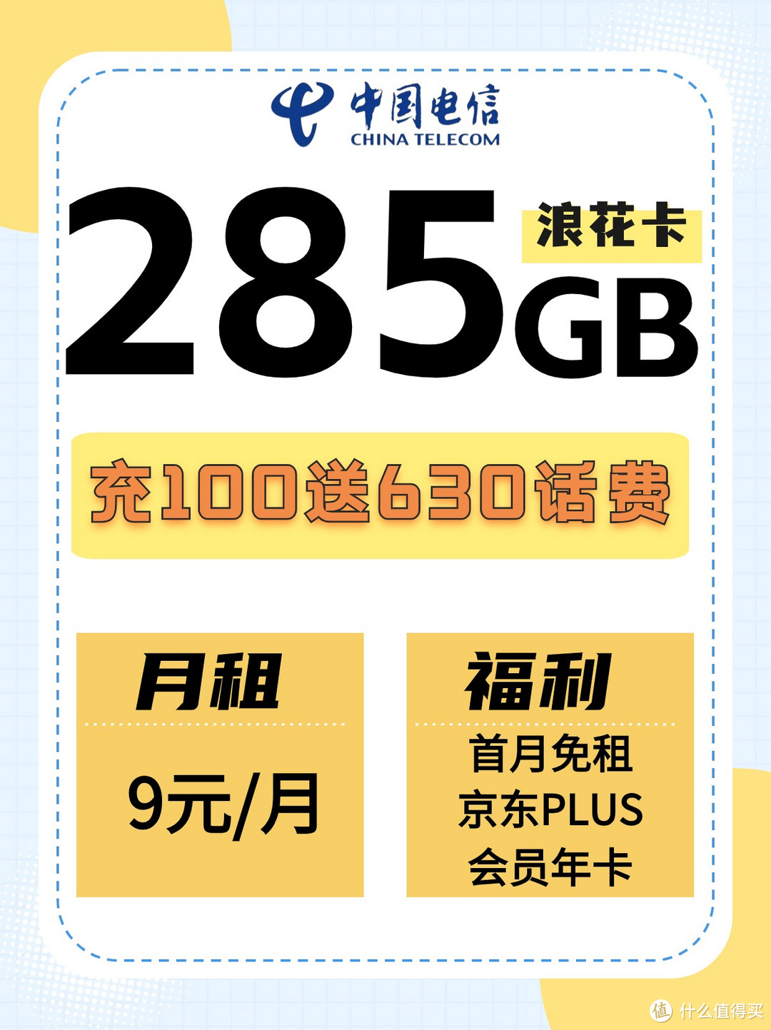 电信真的给力！9元月租285G流量，套餐配置直接拉满！