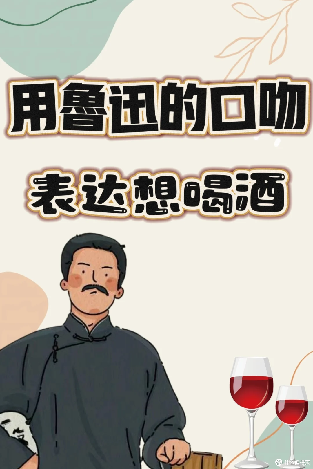 用鲁迅口吻，表达想喝酒 蕞全酒文案✅