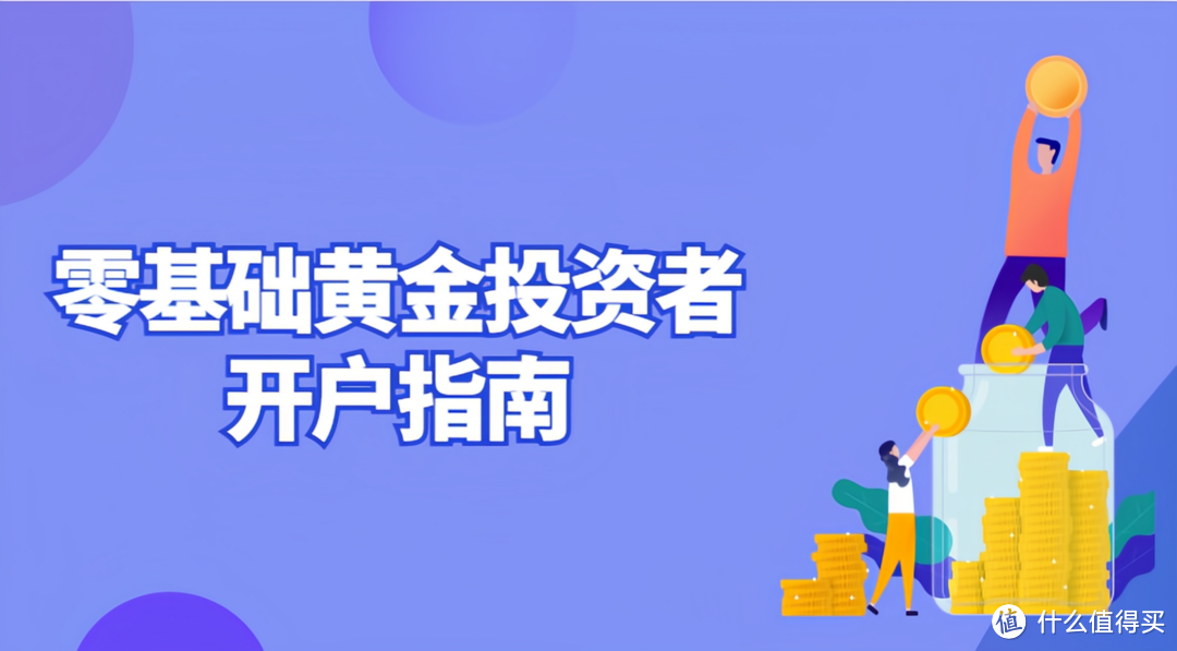 零基础黄金投资者开户指南