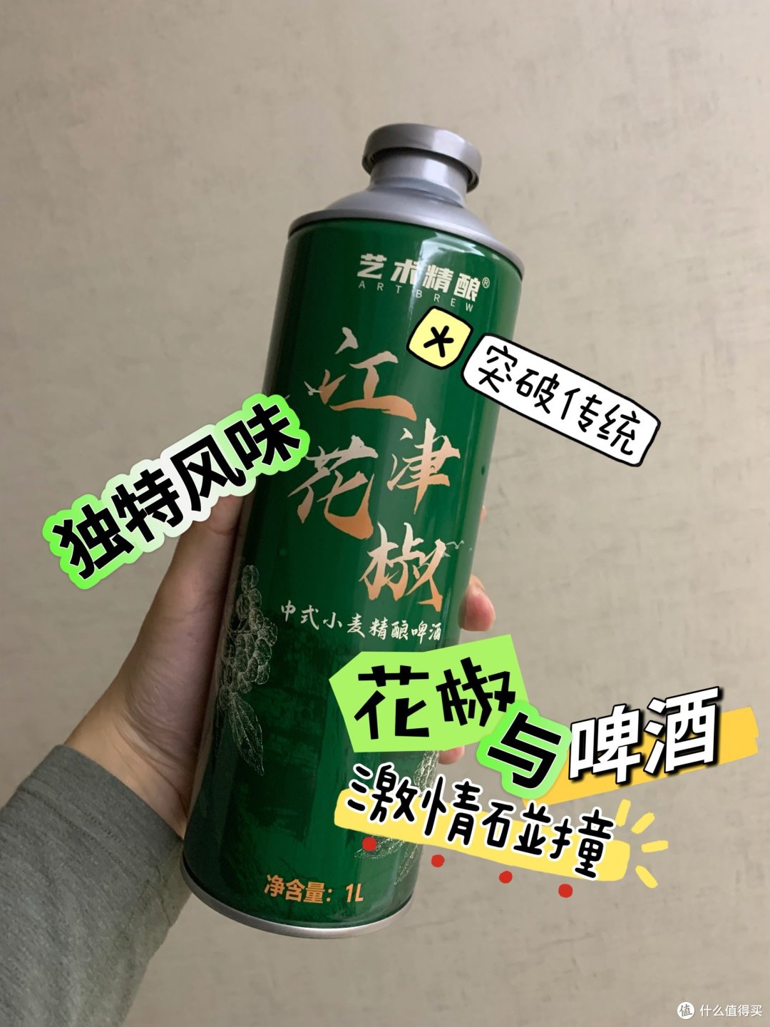 艺术精酿X江津花椒-中式小麦精酿
