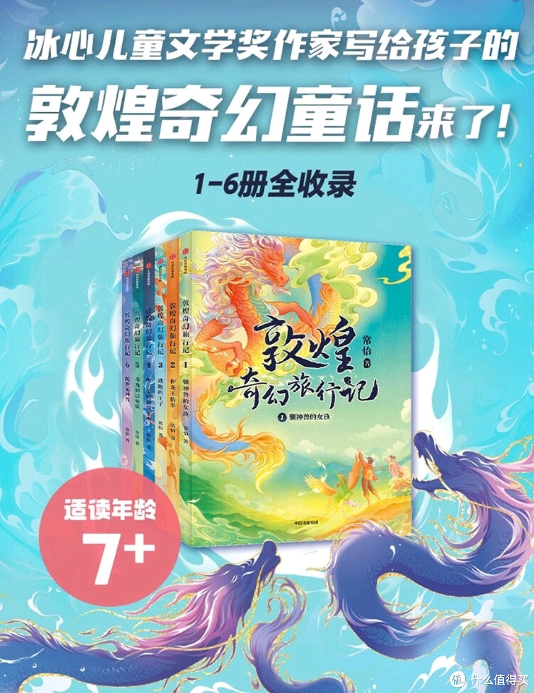 常怡新作《敦煌奇幻旅行记》，开启孩子想象力的钥匙！