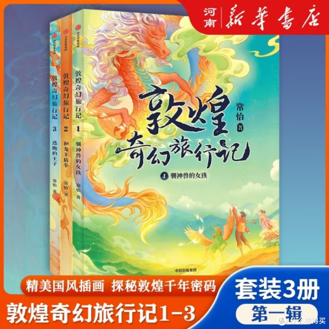 常怡新作《敦煌奇幻旅行记》，开启孩子想象力的钥匙！