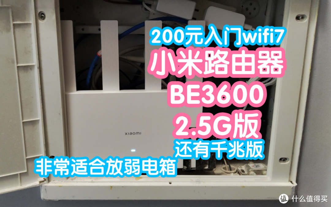 [小米上新]小米路由器BE3600 2.5G版（还有千兆版）。200元的入门级WiFi7路由器