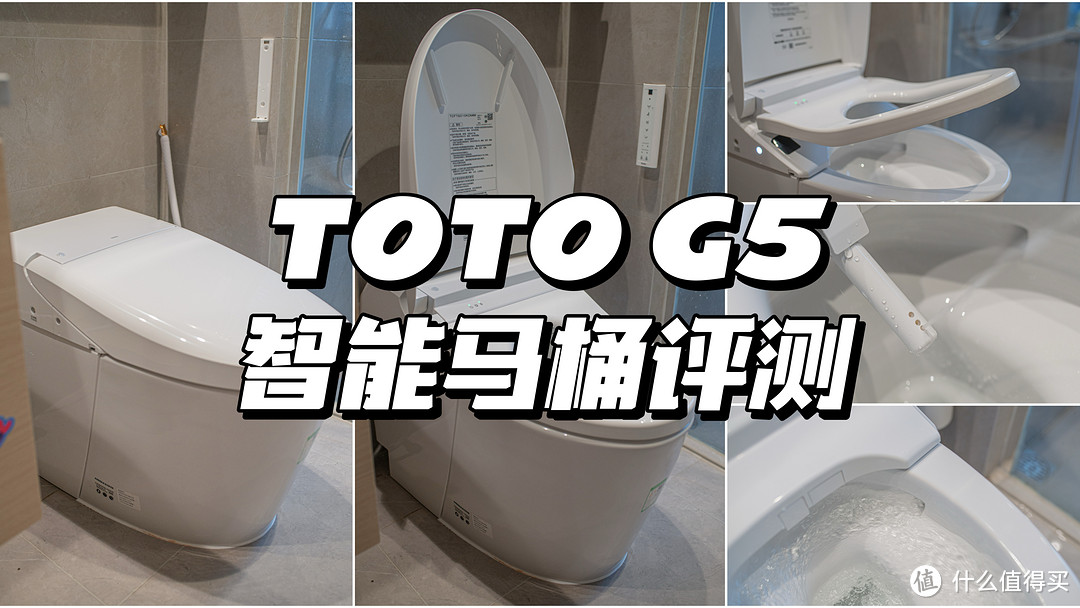 厕所大变身！TOTO G5智能马桶评测丨从手动升级到智能化有什么体验升级？