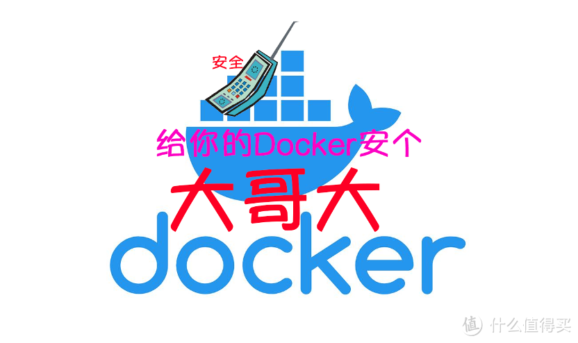 NAS上的Docker"安全大哥大"，你不可不知的秘密武器！