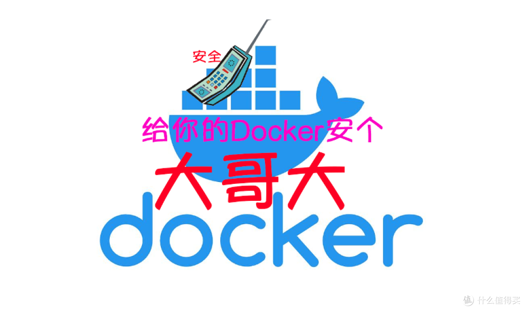 NAS上的Docker"安全大哥大",你不可不知的秘密武器!