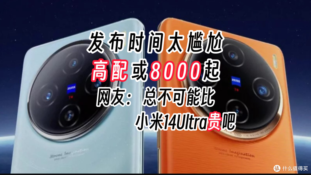 vivo X100 Ultra价格曝光,高配8000起值吗