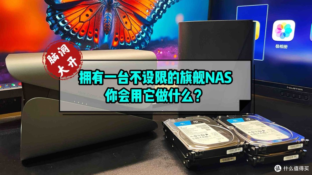 「开脑洞」拥有一台不设限的旗舰款NAS,你会用它干什么?