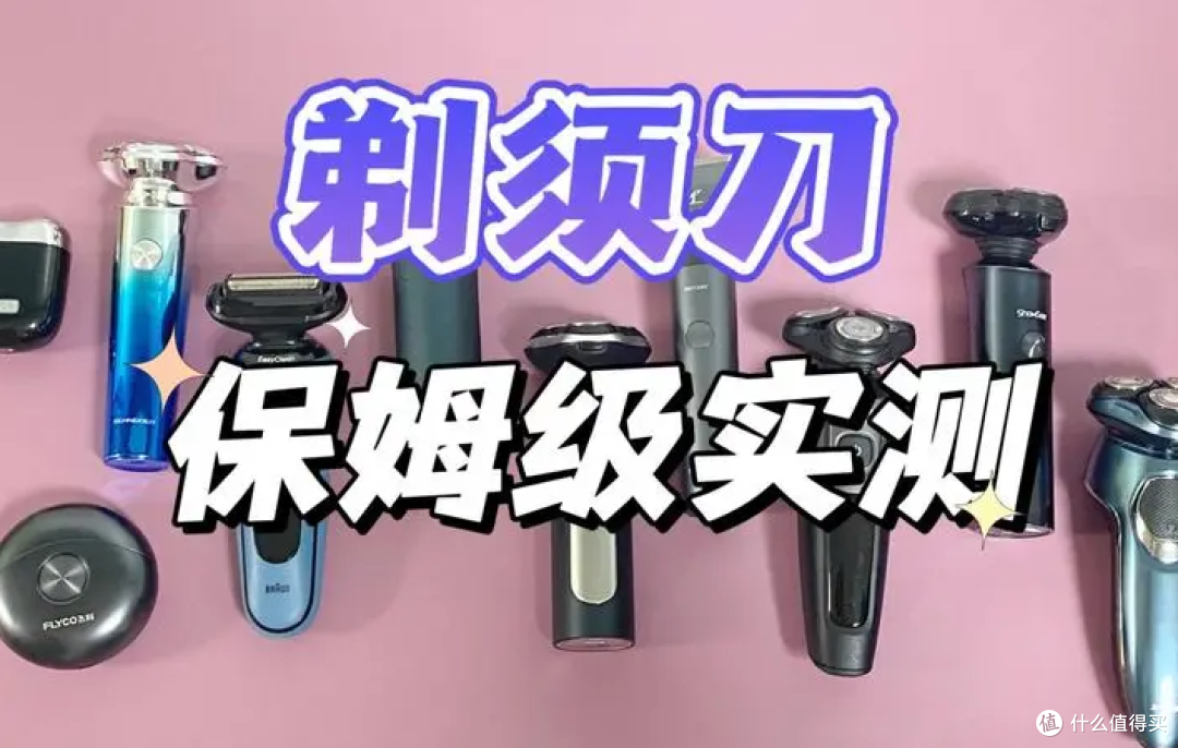 剃须刀哪个品牌好?5大网红爆款强烈推荐,错过可惜