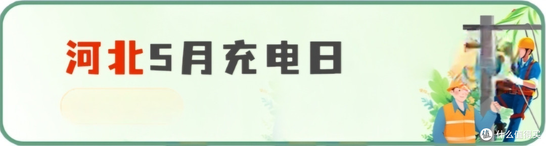 网上国网 5月充电日 大促销,白嫖60元电费,全国充电优惠信息总汇,建议收藏备用