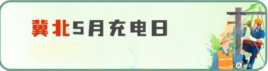 网上国网 5月充电日 大促销,白嫖60元电费,全国充电优惠信息总汇,建议收藏备用