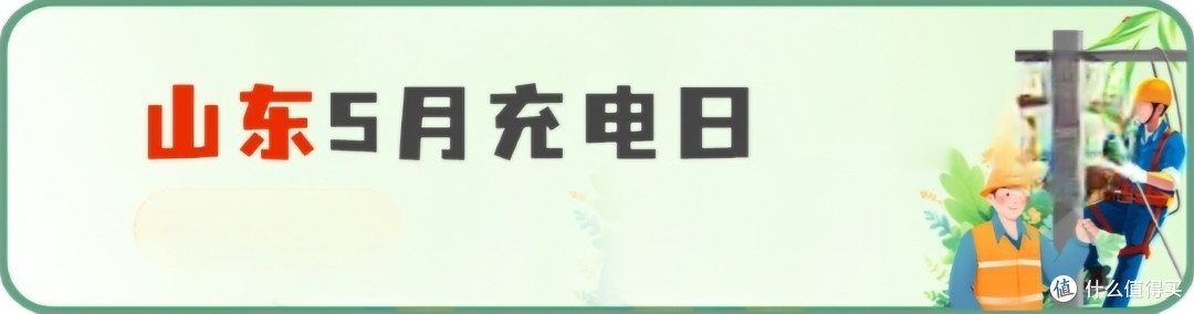 网上国网 5月充电日 大促销,白嫖60元电费,全国充电优惠信息总汇,建议收藏备用
