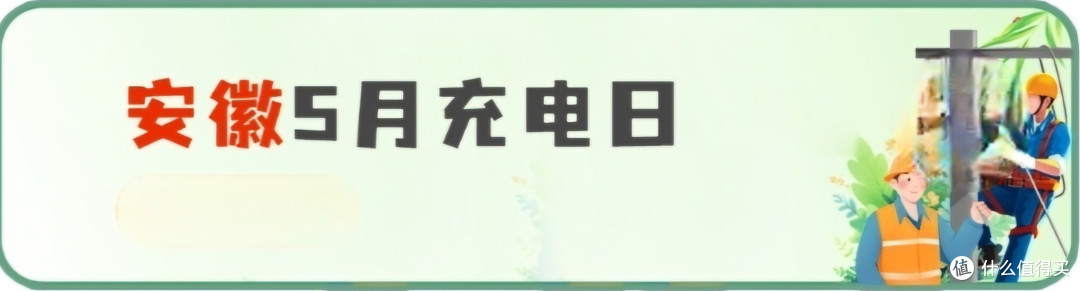 网上国网 5月充电日 大促销,白嫖60元电费,全国充电优惠信息总汇,建议收藏备用
