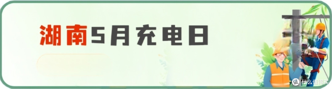 网上国网 5月充电日 大促销,白嫖60元电费,全国充电优惠信息总汇,建议收藏备用