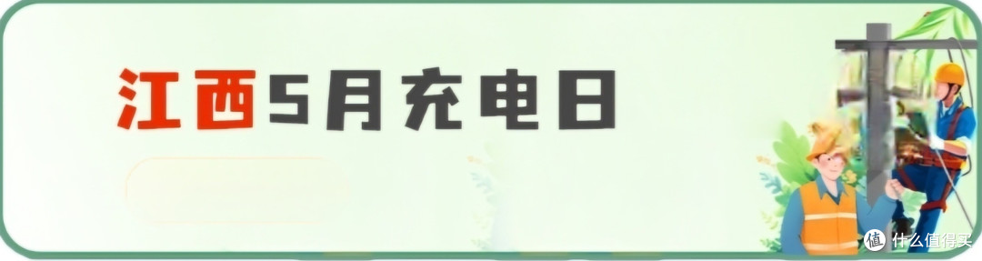 网上国网 5月充电日 大促销,白嫖60元电费,全国充电优惠信息总汇,建议收藏备用