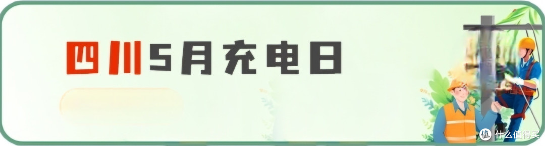 网上国网 5月充电日 大促销,白嫖60元电费,全国充电优惠信息总汇,建议收藏备用