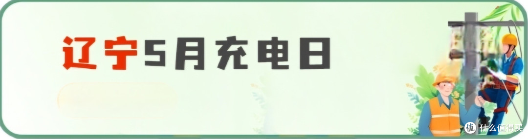 网上国网 5月充电日 大促销,白嫖60元电费,全国充电优惠信息总汇,建议收藏备用