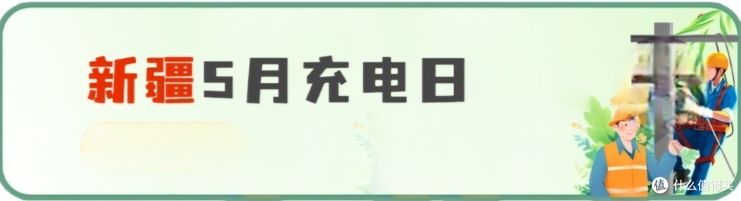 网上国网 5月充电日 大促销,白嫖60元电费,全国充电优惠信息总汇,建议收藏备用