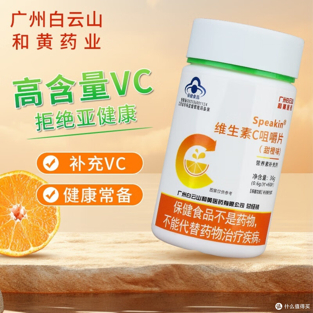 维生素C咀嚼片vc补充维生素c保健食品小蓝帽营养品成人青少年老人2瓶装_基础健康_什么值得买
