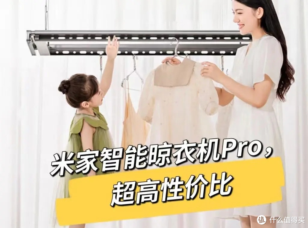 米家智能晾衣机Pro，你的家庭必备时尚单品？