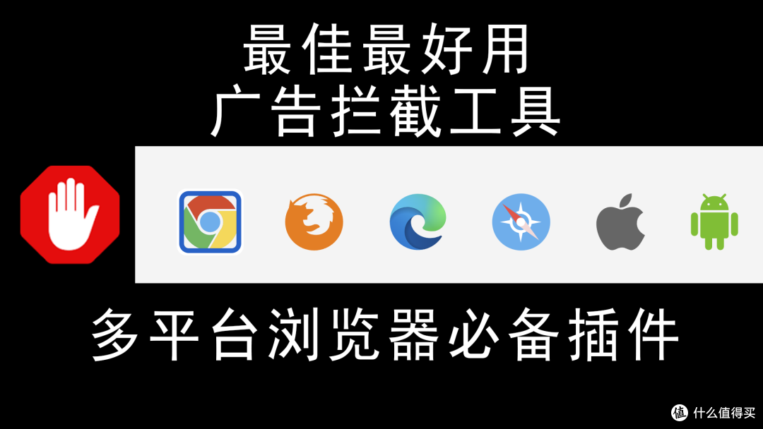 最佳最好用广告拦截工具 AdBlock