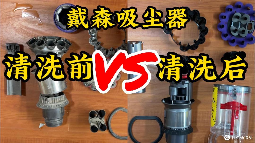 戴森吸尘器超声波清洁前后对比