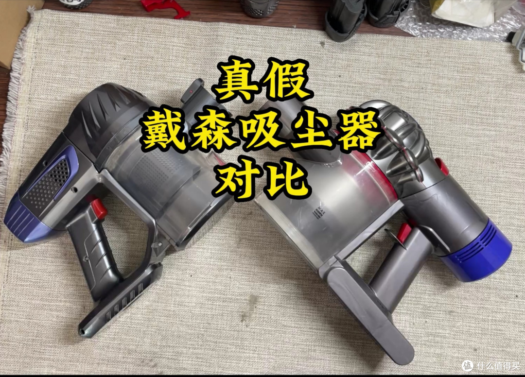 戴森吸尘器居然也有高仿？真机假货对比