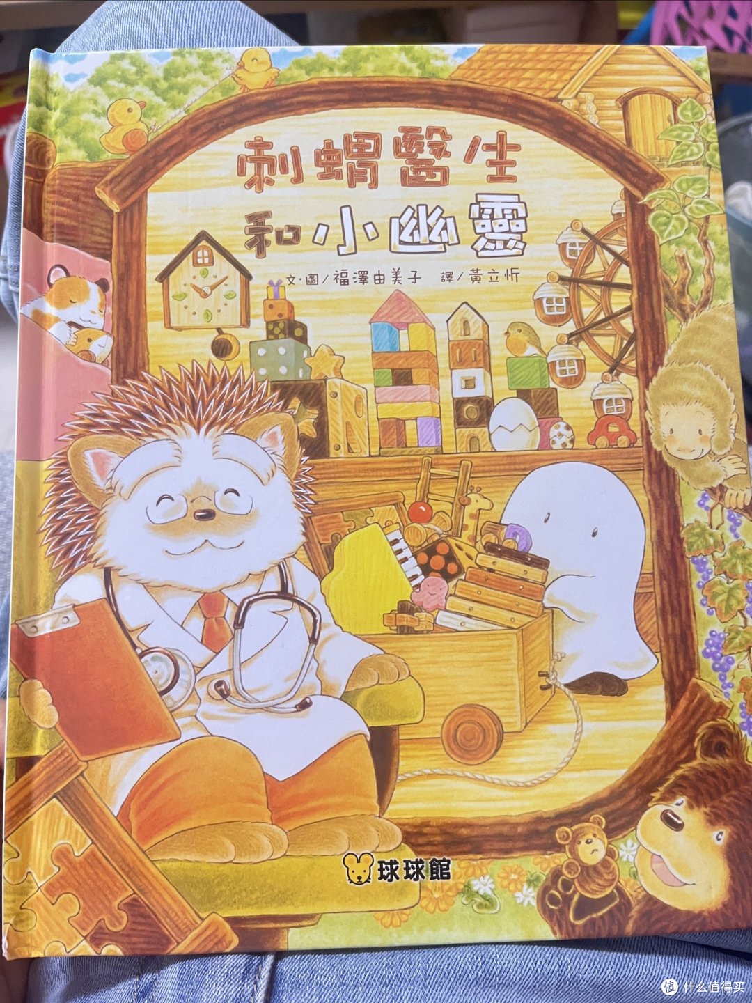 《刺猬医生和小精灵》