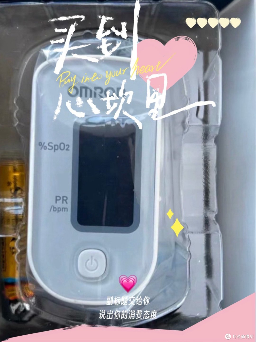 欧姆龙血氧仪,让我们自己清楚身体的健康指标。
