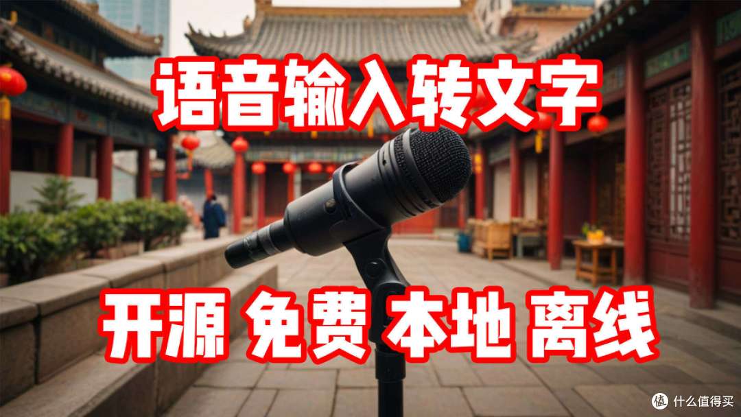 AI时代到来,分享一款好用的本地语音识别输入工具